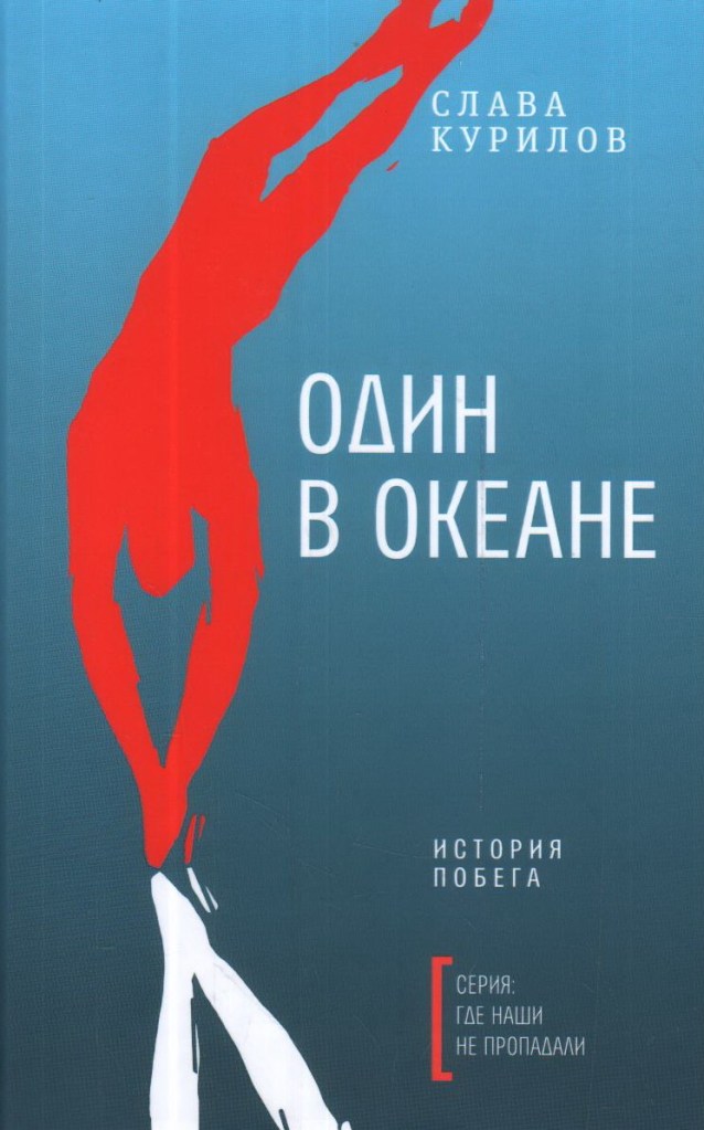 Один в океане