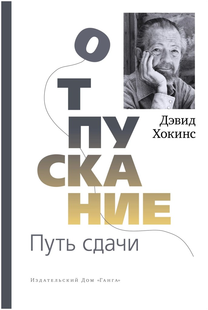 Дэвид Хокинс
